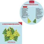 313105 Η Χριστουγεννιάτικη ιστορία (cd)