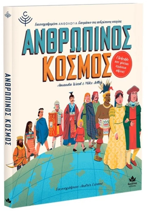 303337 ΑνθρώπινοΣ κόσμοΣ