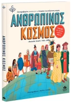 303337 ΑνθρώπινοΣ κόσμοΣ