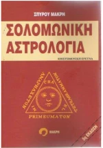 Βιβλίο - Σολομωνική Αστρολογία