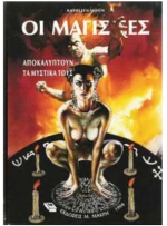 Βιβλίο Λεξικό Μαγείας - Οι Μάγισσες