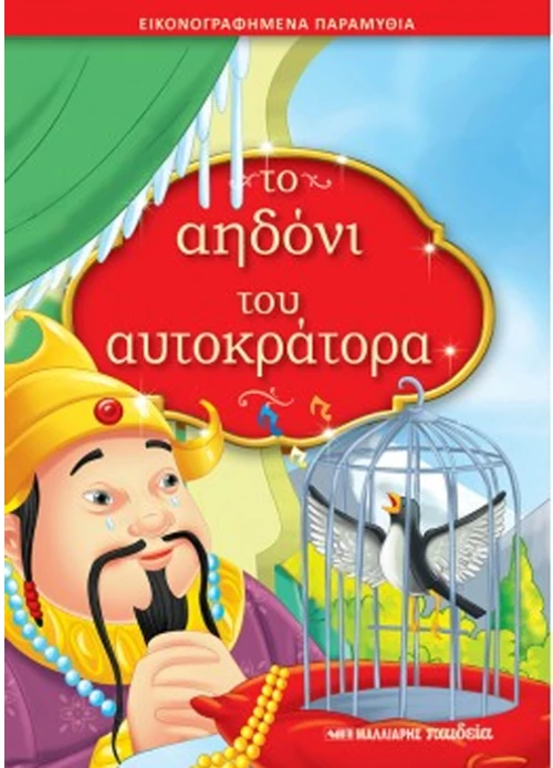 Το αηδόνι του αυτοκράτορα