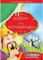 Το αηδόνι του αυτοκράτορα