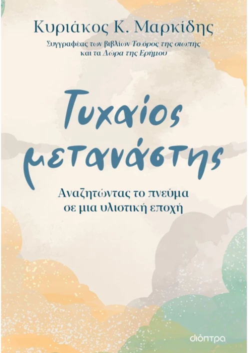 Τυχαίος μετανάστης