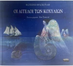 Οι Άγγελοι των κοχυλιών
