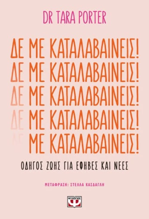 Δε με καταλαβαίνεις
