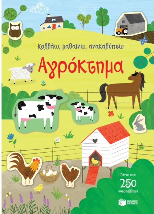 Κολλάω μαθαίνω ανακαλύπτω - Αγρόκτημα