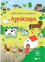Κολλάω μαθαίνω ανακαλύπτω - Αγρόκτημα