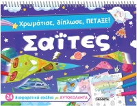 Χρωμάτισε δίπλωσε πέταξε - Σαϊτες