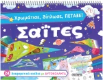 Χρωμάτισε δίπλωσε πέταξε - Σαϊτες