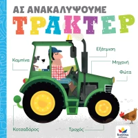 Ας ανακαλύψουμε - Τρακτέρ