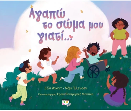 Αγαπώ το σώμα μου γιατί