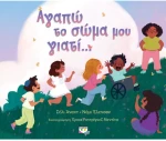 Αγαπώ το σώμα μου γιατί