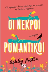 Οι νεκροί ρομαντικοί
