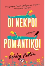 Οι νεκροί ρομαντικοί
