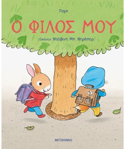 Ο φίλος μου