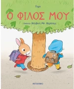 Ο φίλος μου