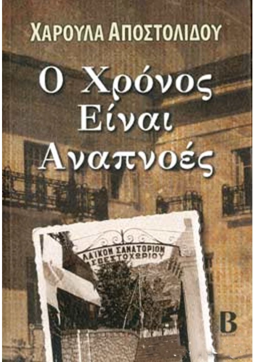 Ο χρόνος είναι αναπνοές