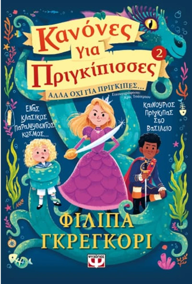 Κανόνες για πριγκίπισσες. Αλλά όχι για πρίγκιπες