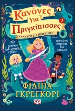 Κανόνες για πριγκίπισσες. Αλλά όχι για πρίγκιπες