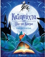Καληνύχτα από όλο τον Κόσμο