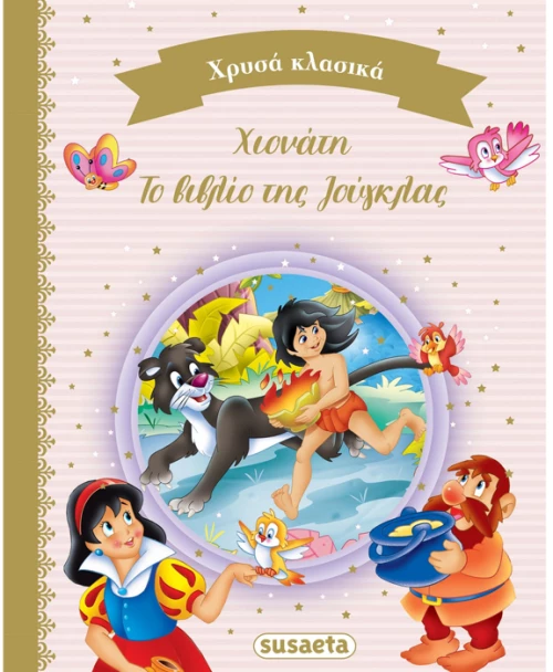 Χρυσά κλασικά βιβλίο 2