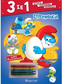 Στρουμφάκια - Το μυστηριώδες αβγό