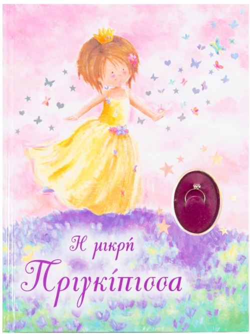 Η μικρή Πριγκίπισσα