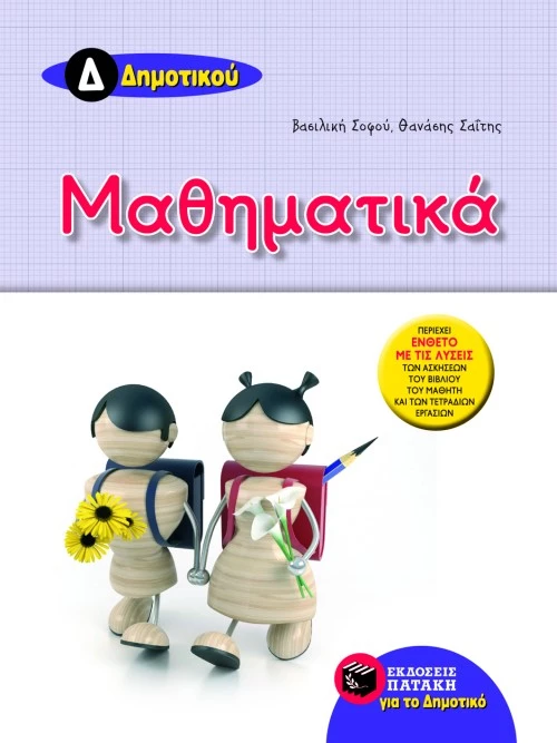 Μαθηματικά Δ΄ Δημοτικού | Εκδόσεις Πατάκη