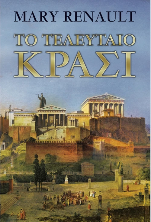 Το Τελευταίο Κρασί