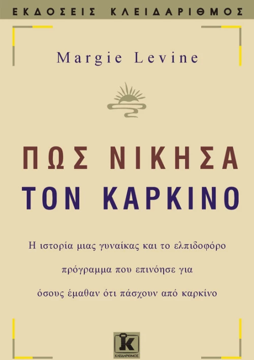 Πως νίκησα τον καρκίνο