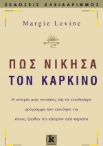 Πως νίκησα τον καρκίνο