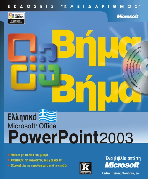 Ελληνικό Powerpoint 2003 βήμα - βήμα