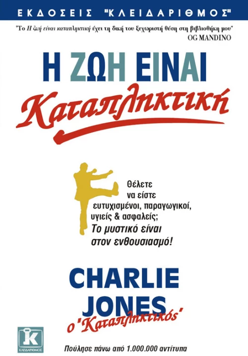 Η ζωή είναι καταπληκτική