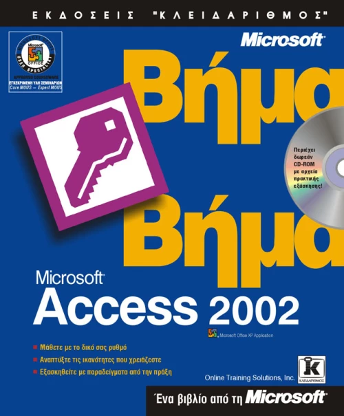Access 2002 βήμα - βήμα