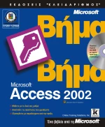 Access 2002 βήμα - βήμα