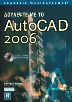 Δουλέψτε με το AutoCAD 2006
