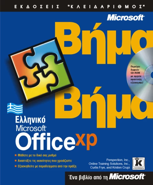Ελληνικό Office XP βήμα - βήμα