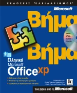 Ελληνικό Office XP βήμα - βήμα