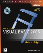 Visual Basic 2005 βήμα - βήμα