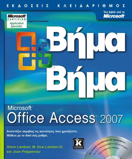 Access 2007 βήμα - βήμα
