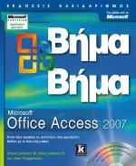 Access 2007 βήμα - βήμα