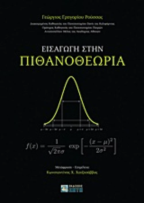 Εισαγωγή στην πιθανοθεωρία
