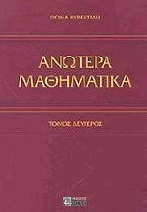 Ανώτερα μαθηματικά