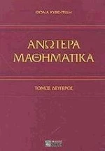 Ανώτερα μαθηματικά