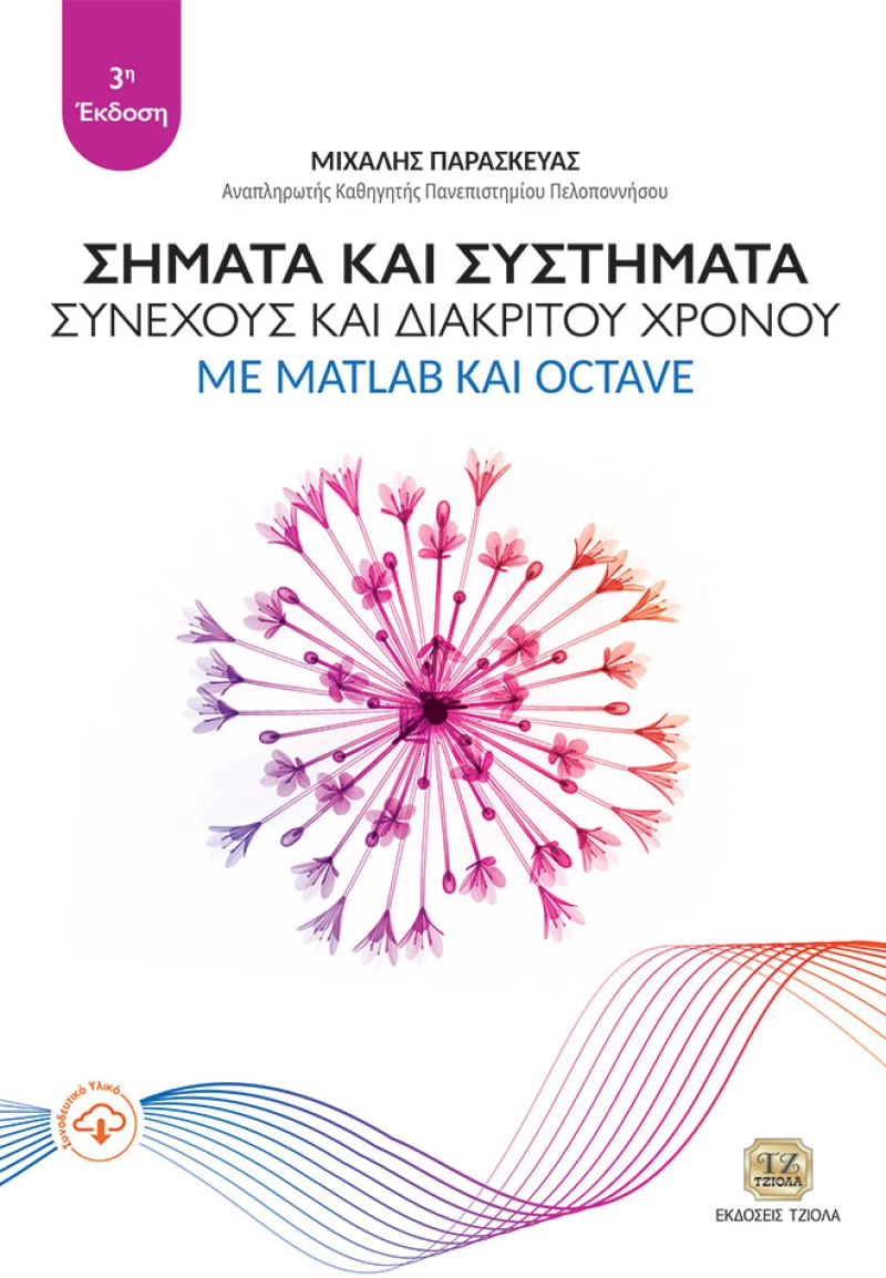Σήματα και συστήματα συνεχούς και διακριτού Χρόνου με MATLAB και Octave