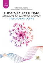 Σήματα και συστήματα συνεχούς και διακριτού Χρόνου με MATLAB και Octave