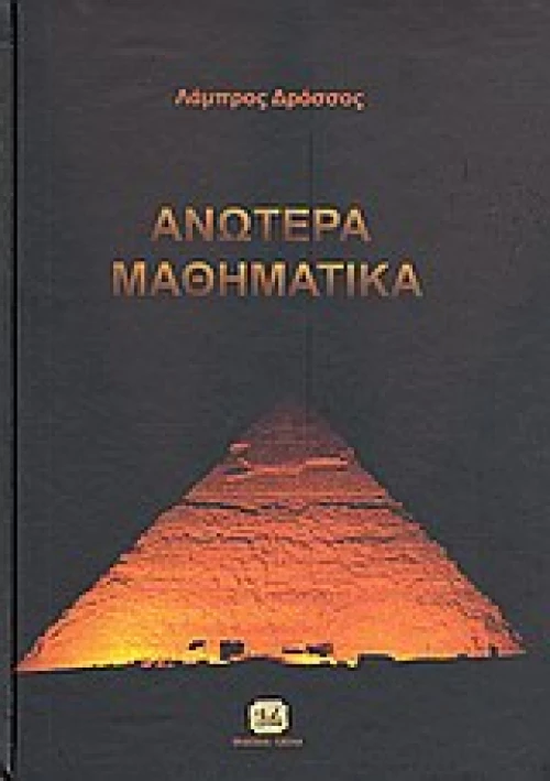 Ανώτερα μαθηματικά