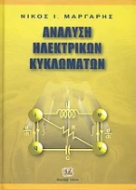 Ανάλυση ηλεκτρικών κυκλωμάτων