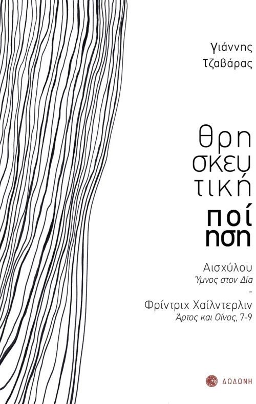 Θρησκευτική ποίηση